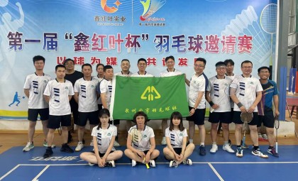 工會成立羽毛球社團(tuán)、籃球社團(tuán)